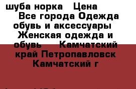 шуба норка › Цена ­ 50 000 - Все города Одежда, обувь и аксессуары » Женская одежда и обувь   . Камчатский край,Петропавловск-Камчатский г.